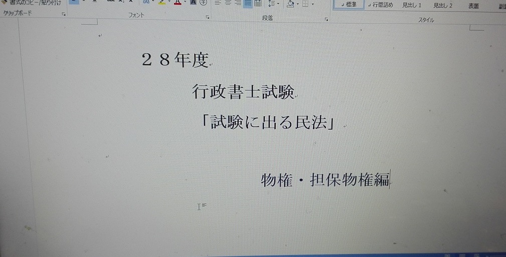 ２８年度行政書士試験「試験に出る民法」　物権・担保物権編