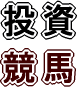 ミスターＸプロの投資競馬　１１年間黒字達成