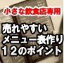 シロウトでも３日で出来る！ 売上を上げるための飲食店メニュー表作り １２のポイント