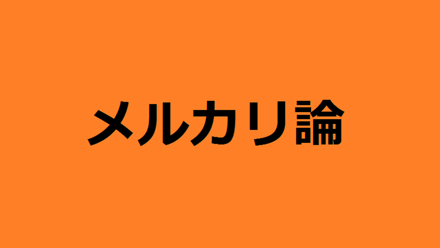 メルカリ論