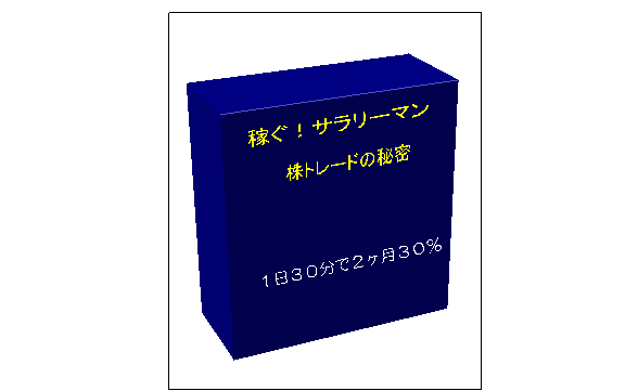 現在モニター募集中にて特別価格!稼ぐ!サラリーマン株トレーダーの秘密◆1日30分で2ヶ月30%稼いでしまった話◆忙しいサラリーマンにでもできた簡単作業!シンプルなトレードルールで初心者にでもできる