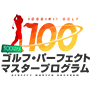 100切り！ゴルフ・パーフェクトマスタープログラム【100切りゴルフ】