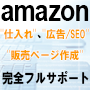 Amazon販売カタログの仕入から作成を完全サポート 仕入兼販売ページ作成代行サービス