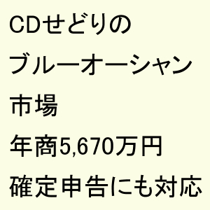 CDせどりのブルーオーシャン市場を発掘して年商5,670万円を達成した手法を公開！せどりの確定申告にも対応！！