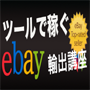ebay（大量出品、在庫管理）次世代ツール「ebayマックスＸ」