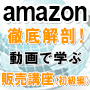 「いまから始める」Amazon初心者から成功の道へ