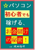 【★パソコン初心者でも稼げる、お金儲けの秘密!】