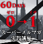 ゼロ→イチのスーパーメルマガ実践講座<60Days>