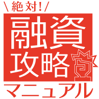 絶対！融資攻略マニュアル