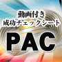 PRIDE完全制覇！動画付き成功チェックシート（PAC）