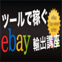 ツールで稼ぐebay輸出講座（スタートダッシュ編）