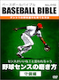 《センスがいいね！と言われちゃう》野球センスの磨き方（守備編）【ベースボールバイブルDVD】