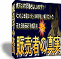 【値上げの前に】★販売者の真実★もしあなたが私との約束を守っていただけるのであれば稼ぐ側になれることをお約束します。＜再販権有・ＨＰ作成代行完全パック＞