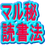 「読書」で「脳トレ」！本を読む子は賢い！頭の回転が速い！成績や暗記力をUPさせる、読書の仕方・させ方「マル秘・読書法」