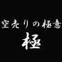 空売りの極意〜極〜