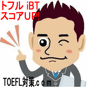 TOEFL iBT最短合格マニュアル