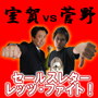 室賀vs菅野セールスレターレッツファイト！～あなたの脳に再起動をかけるアグレッシブセールスレター～