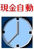 現金自動収集機(FX版)