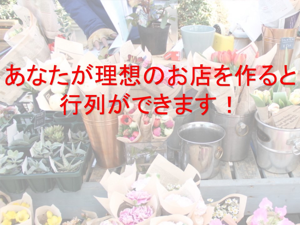 あなたも理想のお店づくりをして、売上を上げませんか？駅前の小さな雑貨店でも、ダイソーやニトリに勝ち、半年で売上を200%UPさせた、「オンリーワン店舗技術」とは