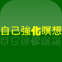 【らくー２２自己強化瞑想法】　２０１５年増強版　★全米ヨガインストラクター&気功療法師である私がインドのリシケシ、タイ、日本で１５年学んできた自己強化メソッドのエッセンスが学べる！