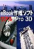 eBookカバー作成ソフト（eBook cover リアルPro)情報販売者の必需品！eBookイメージ作成ソフトを格安でご提供