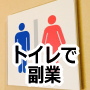 【トイレで副業！】お店のトイレで副業させてもらう方法。毎月５万円〜１０万円を稼ぎ続けるためのプログラム！