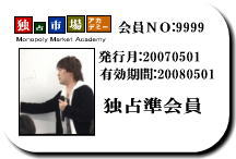 【独占準会員】独占市場アカデミー
