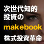 次世代知的投資家「makebook」大全集