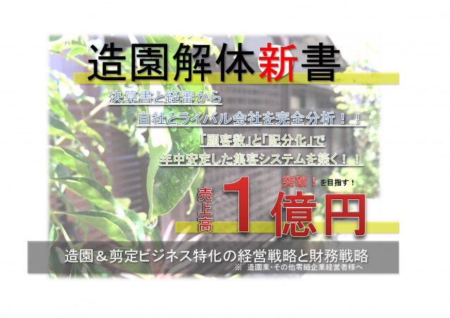 造園＆剪定ビジネス特化の経営戦略と財務戦略！「造園解体新書」〜冬も安定した集客で売上高１億突破を目指す！〜