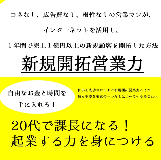 コネなし、広告費なし、根性なしの営業マンが、 インターネットを活用し、 １年間で売上１億円以上 新規顧客を開拓した方法