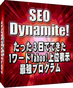 SEO Dynamite!�`�������R���łł���1���[�hYahoo!��ʕ\���ŋ��v���O�����`