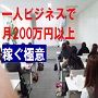 はじめてでもチャレンジできる！「一人ビジネスで月２００万円以上稼ぐ方法」セミナービジネス・スクールビジネス「実践成功法則」BIBLE全集