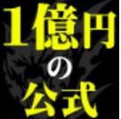 1億円の公式〜一匹狼マーケティング戦略セミナー完全版〜