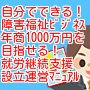 成功する！！障害者就労継続支援事業設立・運営マニュアル