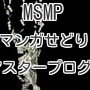 MSMP(マンガせどりマスタープログラム)