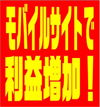 モバイルサイト利益増加プロジェクト
