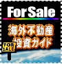 国・地域を限定しなければ世界のどこかでバブル中!!日本人でも買える選りすぐり海外不動産・投資情報を一挙公開