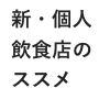 高級弁当ビジネス~新・個人飲食店のススメ~