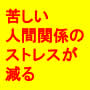 人間関係のストレスをゼロにするシークレットリレーションシップ講座