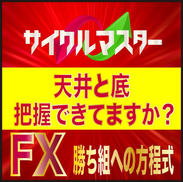 FXサイクルマスター