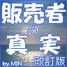 販売者の真実・改訂版
