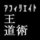 アフィリエイト王道術　もう、稼げないなんて言わせない！あなたの口座にお金が振り込まれる魔法の法則