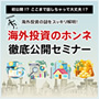 海外投資のホンネ徹底公開セミナー（福岡）