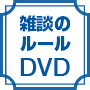 雑談ルールDVD