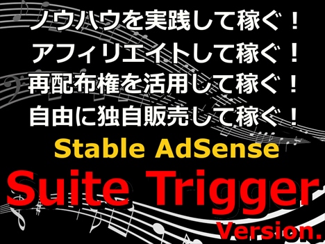 【再配布権＆再販権付！】Stable AdSense  ~ Suite Trigger Version ~（ステイブル・アドセンス　スイート・トリガー・バージョン）