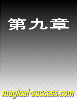 第 九 章