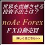 noAe Forex（ノア フォレックス）FX自動売買システム