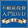 資産0から12億円の資産を築く！不動産投資入門DVD完全版