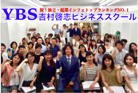 【YBS2】吉村ビジネススクール