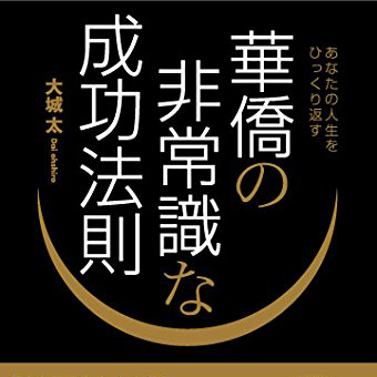 あなたの人生をひっくり返す 華僑の非常識な成功法則